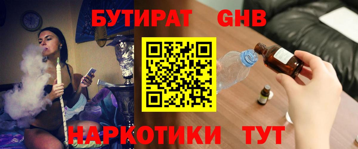 БУТИРАТ GHB Ярославль