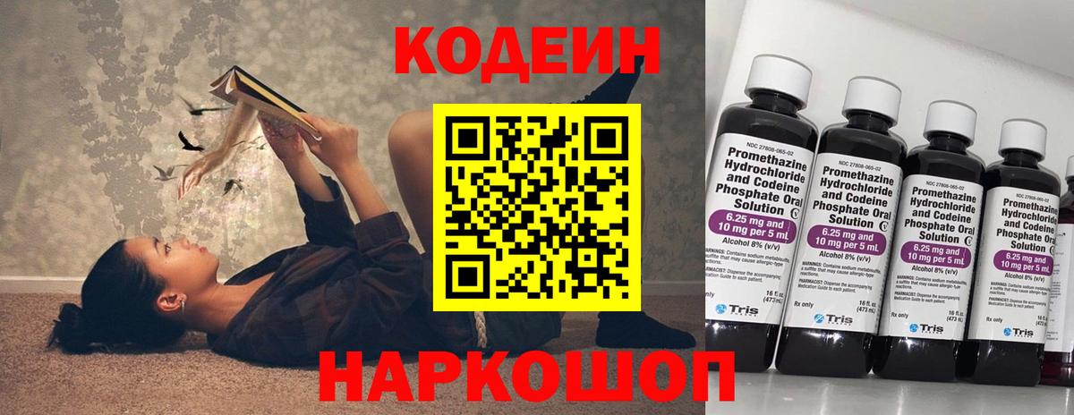 Codein напиток Lean (лин)  Вход с VPN  Ярославль 