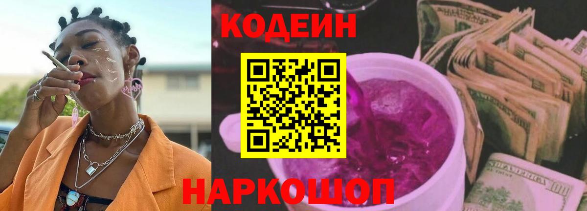 Codein Purple Drank Ярославль